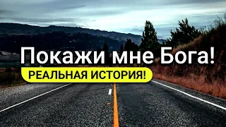 Покажи мне Бога! История из жизни. Самарин Д.