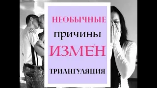 Измена или триангуляция? Необычные причины измен. В чем разница между ИЗМЕНОЙ и ТРИАНГУЛЯЦИЕЙ