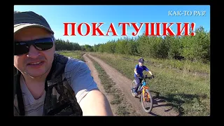 Катаемся на ВЕЛОСИПЕДАХ на природе