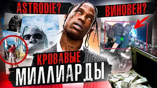 ASTROWORLD - KPОBАBOЕ НАСЛЕДИЕ АЛЬБОМА, ЗАРАБОТАВШЕГО МИЛЛИАРДЫ ДОЛЛАРОВ