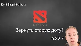 СТАРАЯ ДОТА ВЕРНУЛАСЬ?КАК ВЕРНУТЬ СТАРУЮ ДОТУ? HOW TO RETURN THE OLD DOTA 2?