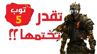 5  العاب ما يختمها غير المحترفين