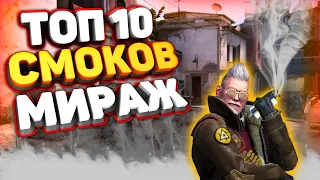 10 ВАЖНЫХ СМОКОВ НА MIRAGE 2023 / 64 и 128 СМОКИ МИРАЖ (CS:GO)