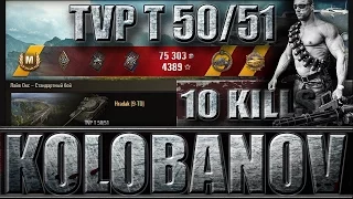 TVP T 50/51 медаль КОЛОБАНОВА, 10 фрагов. Лайв Окс - лучший бой TVP T 50/51 World of Tanks.