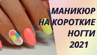 💖Потрясающий маникюр на короткие ногти 2021👍