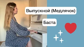 Баста - Выпускной (Медлячок) на пианино