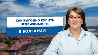 Как выгодно купить недвижимость на территории Болгарии