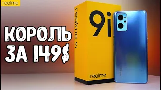 Realme 9i обзор нового ХИТА с шикарной начинкой 🔥 Конкурент POCO или Xiaomi до 20000 руб.