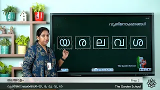 Prep 2 Malayalam വ്യജ്‌ഞനാക്ഷരങ്ങൾ Vyenjanaksharangal യ, ര, ല, വ, ശ | in Malayalam | Aksharamala