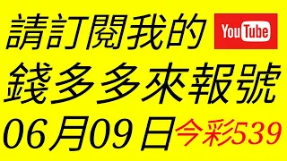 錢多多來報號-2018/06/09(六)今彩539 心靈報號