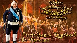 Реставрация Бурбонов во Франции (рус.) Новая история