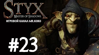 Styx: Master of Shadows [Стычка со Стиксом] #23