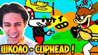 CUPHEAD ОТ ШКОЛЬНИКА !