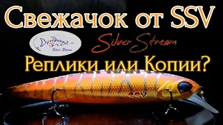 СВЕЖАЧОК ОТ SSV | Воблеры silver skrean | РЕПЛИКИ ИЛИ КОПИИ | FISHING PIKE