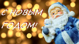 Новогоднее Поздравсение для близких и друзей! С НОВЫМ ГОДОМ 2023 годом!