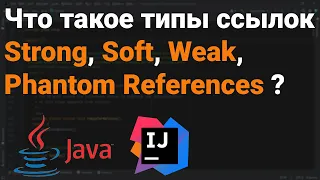 Какие типы ссылок есть в Java? Что такое Strong, Soft, Weak, Phantom Reference? 👨‍💻 Собеседование ✅