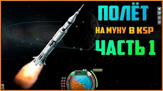 Полёт на Муну в KSP | Часть 1 | Летим на Муну и строим вокруг неё орбиту | Гайд