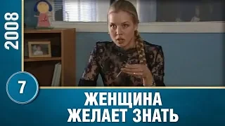 Женщина желает знать... 7 Серия. Мелодрама. Сериал