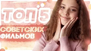 ТОП 5 СОВЕТСКИХ ФИЛЬМОВ