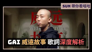 GAI有社交恐懼症！你真的懂這首歌嗎？《威遠故事》歌詞深度解析