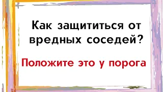 Как защититься от вредных соседей? Положите это у порога.