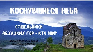 Коснувшиеся неба. Абхазские старцы и отшельники. Док.фильм Вячеслава Орехова. Верую@user-gw3kj1lb7j