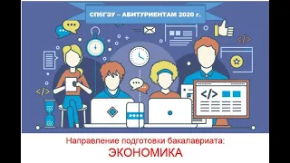 Абитуриентам 2020 года: ЭКОНОМИКА