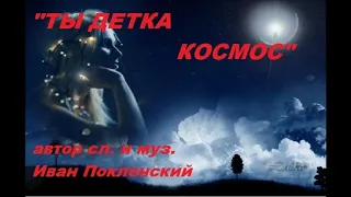 НОВИНКА 2018 !!!!!! "ТЫ ДЕТКА КОСМОС" ИВАН ПОКЛОНСКИЙ