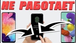 Самсунг а50 / а51: не работает отпечаток пальца (решение)