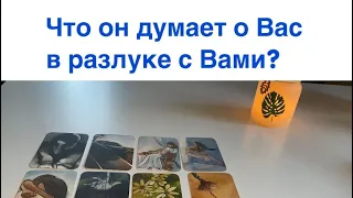 Что он думает о Вас в разлуке с Вами? #отношения #чтоондумает #разлука