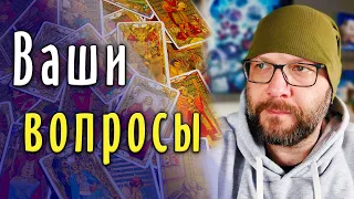 САМЫЕ интересные вопросы о Таро  / Школа Таро пана Романа