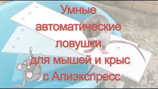 Умные автоматические ловушки для мышей и крыс с Алиэкспресс