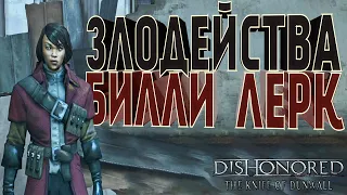 ФИНАЛ ПЕРВОГО ДОПОЛНЕНИЯ | ЗЛОДЕЙСТВА БИЛЛИ ЛЕРК | Прохождение Dishonored. The Knife of Dunwall #3