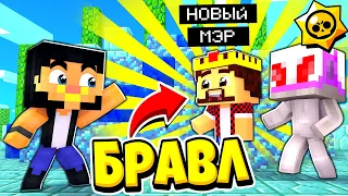 АИД СТАЛ МЭРОМ И ЗАХВАТИЛ ГОРОД! БРАВЛ СТАРС В ГОРОДЕ АИДА 370 МАЙНКРАФТ