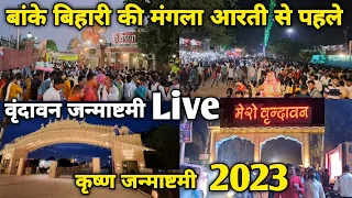 Vrindavan:"बांके बिहारी की मंगला आरती" से पहले, भीड़ ही भीड़ vrindavan janmastmi 2023||braj darpan||