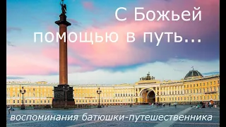 С Божьей помощью в путь.../Воспоминания батюшки-путешественника. Часть 9