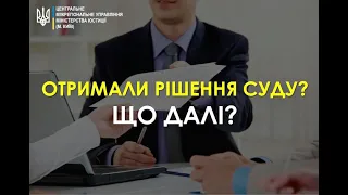 Отримали ріщення суду - що далі?