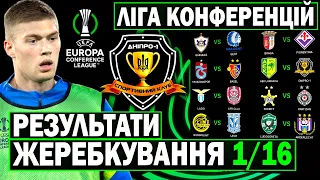 ⚡️Результати жеребкування стикових матчів Ліги Конференцій 22/23 | Дніпро-1 знову проти АЕКу