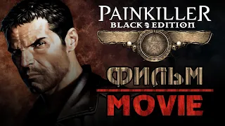 Painkiller: Крещёный кровью (ФИЛЬМ | THE MOVIE | + БОНУСЫ) [RUS] 1440p/60