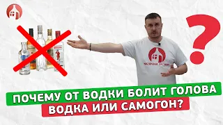 Почему от водки болит голова, а от дистиллята нет? | Водка или самогон?