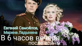 "Евгений Самойлов & Марина Ладынина" 1944' "В 6 часов вечера после войны"