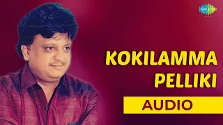 Kokilamma Pelliki Audio Song | Adavi Ramudu | SPB & P Susheela | NTR Hits