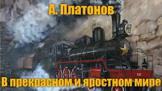 А. Платонов  "В прекрасном и яростном мире"