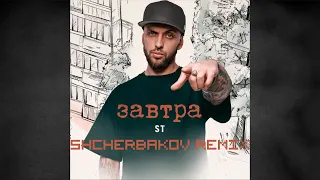 ST — ЗАВТРА (SHCHERBAKOV REMIX)