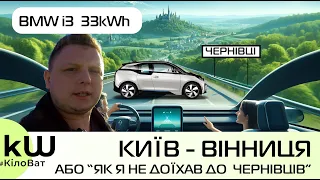 Поїздка BMW i3 Київ - Вінниця або як я не доїхав до Чернівців на електромобілі - Кіловат kW
