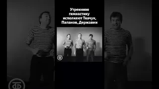 Утренняя гимнастика. Папанов, Ткачук и Державин (1975)