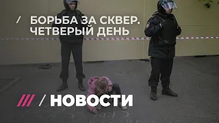 Победа? Как прошел четвертый день борьбы за сквер в Екатеринбурге?