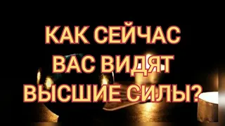 🧿 КАК СЕЙЧАС ВАС ВИДЯТ ВЫСШИЕ СИЛЫ❓