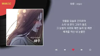 에일리 - 하루 / Kpop  / Lyrics / 가사