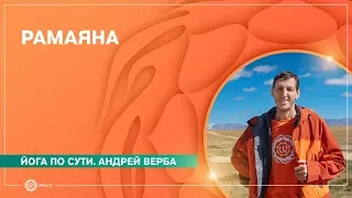 РАМАЯНА. Андрей Верба